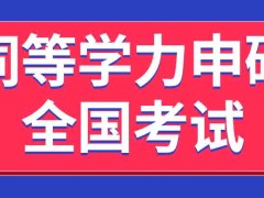 进行同等学力申硕要参加几月份的全国考试呢考多少分算通过呢