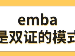 emba算不算双证的学习模式呢这个专业特征非常的明显吗