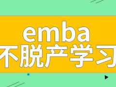 emba报名学习之后会影响自己的日常工作吗能证明自己是公司领导层就能报名了吗