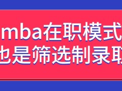 mba在职模式也采用了筛选录取的办法吗通过学习可拿到学校的毕业证吗