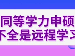 同等学力申硕将全部实行远程学习的方案吗这个项目每年什么时候毕业呢