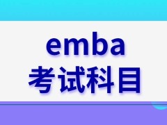 emba考试科目每年都不变吗要去学校才能面试吗