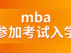 mba是要通过什么样的方式入学呢就读不会影响到正常工作吗