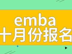 emba全年都可以去报名吗试卷出题方报考的学校吗