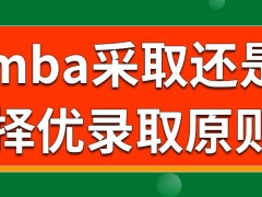 mba是采取的择优录取的原则吗所谓择优看中的是哪方面呢