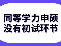 同等学力申硕当中有没有初试考核环节呢这个学习模式默认有补考机会吗