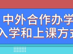 中外合作办学入学的时候也考四科吗上课默认采用线上方式吗