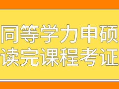 同等学力申硕读完课程后可不往下考证吗证书的作用价值咋样呢