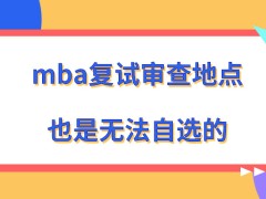 mba复试的审查地点能否自选呢复试的成绩在几月份才公布呢