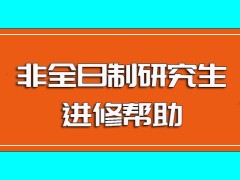 非全日制研究生进修之后对于在职上班族人群而言的实际帮助作用盘点