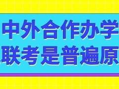 中外合作办学免联考是普遍的原则吗学制是不是都很短呢