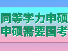 同等学力申硕全国的考试在什么环节去考呢这个考试也是选拔制的吗