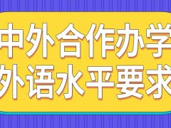 中外合作办学课程都采用国外教材吗对报考者外语水平有要求吗