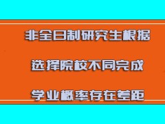 非全日制研究生根据选择院校的不同完成学业的概率存在差距