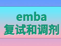 emba参加了复试但没被选上还能调剂吗调剂失败还能重新申请调剂吗