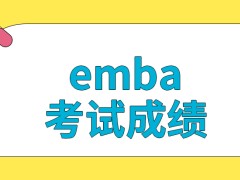 emba考试成绩要高于三百分才能够入学吗体检是院校安排的吗