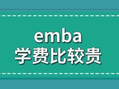 emba在各校都是学费比较贵的吗这个专业学习年限更长吗