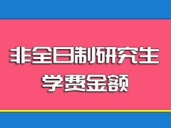 非全日制研究生的学制学费情况以及入学方式和拿证类型介绍