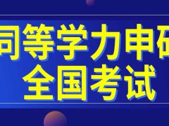 同等学力申硕全国考试在几月份进行呢每个人的参加次数有限制吗