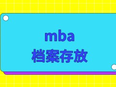 mba档案存放在单位也要调转出来吗单位不配合还能够定向来读吗