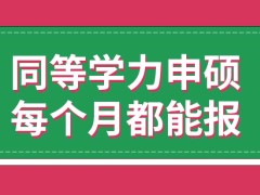 同等学力申硕三到十月份都可以报名吗是不是只允许到校报名呢