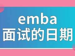 emba面试的日期在网报之前吗这个专业入学需要有推荐信吗