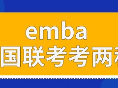 emba全国联考会考几科呢联考到了分数线就算考上了吗