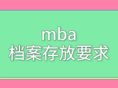 mba档案存放到院校的要求不是一定的吗配合签署的协议是要单位出面完成的吗