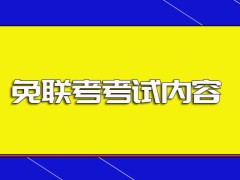 免联考进修过程涉及到的主要考试内容以及每年的报名时间安排