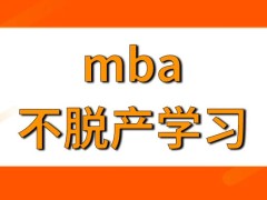 mba的教学模式会影响正常工作吗会安排多长时间的课程然后毕业呢