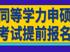 同等学力申硕几月份参加全国考试呢提前多长时间报名呢