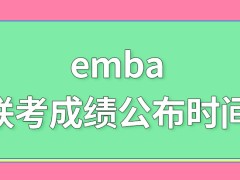 emba参加联考后成绩什么时候发放呢上课时间自由吗