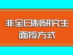 非全日制研究生入学之后面授方式上课的具体时间安排以及面授的好处