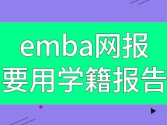 emba网报用得到学籍报告吗网报是当下唯一的申报渠道吗