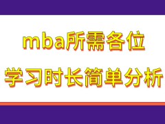 mba需各位学员学习多久才能拿证呢得到的证书直接就有法律效应吗