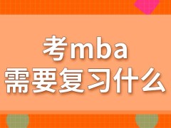 要考mba都要对哪方面知识做复习呢考完初试后需要进行面试吗