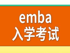 报考emba现在算考研吗入学考试是招生单位自己组织的吗