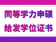 同等学力申硕为什么会这么受到上班族欢迎呢毕业能收获的证书有哪些呢