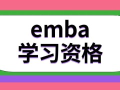 emba的学习资格特别高吗小企业管理者有必要学吗