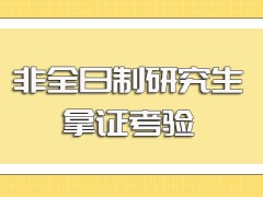 非全日制研究生拿证的主要考核考验以及所拿证书的实际作用