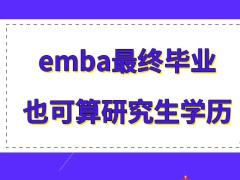 emba在最终毕业也可算研究生学历吗可得证书需完成哪几步骤才能得到呢