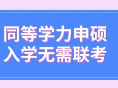 同等学力申硕入学要参加几月联考呢申硕的时候难度大不大呢