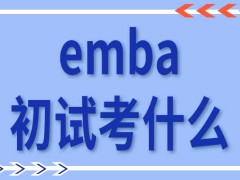 参加emba入学考试之前需要去研招网报名吗初试都考什么科目呢