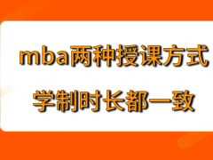 mba是两种授课方式学制时长一致吗不同方式所能够得到证书有区别吗