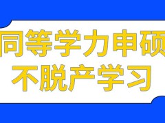 同等学力申硕只要交了学费学完这些课就可以拿证了吗上课和上班是互不影响的吗