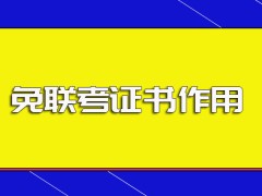 免联考的中外合作办学模式进修的上学地点以及毕业所拿证书的作用