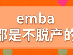 emba的现状都是不脱产上课吗十月份以外能报名吗