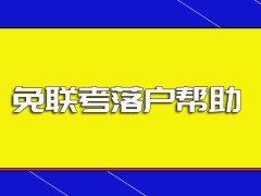 免联考中外合作办学研修班就读之后对于大城市落户的帮助作用详解