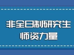 非全日制研究生进修项目的师资力量以及毕业之后所获证书的作用