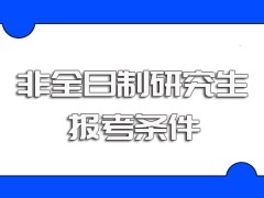 非全日制研究生双证研修班的报考条件以及报考的具体时间安排